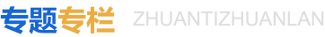 專題專欄